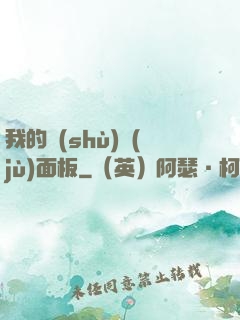 我的數(shù)據(jù)面板